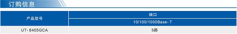 UT-6405GCA產(chǎn)品訂購(gòu)參數(shù).jpg