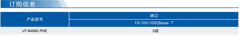 UT-6408G-POE產(chǎn)品訂購(gòu)信息.jpg
